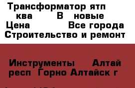 Трансформатор ятп 0, 25ква 220/36В. (новые) › Цена ­ 1 100 - Все города Строительство и ремонт » Инструменты   . Алтай респ.,Горно-Алтайск г.